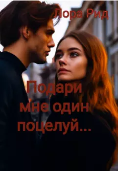 Подари мне один поцелуй...