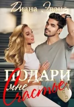Подари мне счастье