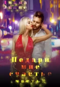 Подари мне счастье. Часть 2