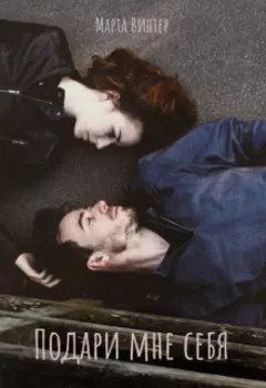 Подари мне себя