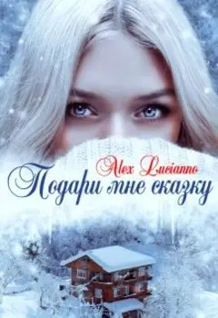 Подари мне сказку