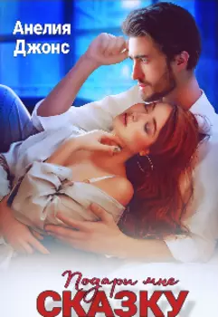 Подари мне сказку