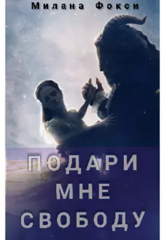 Подари мне свободу