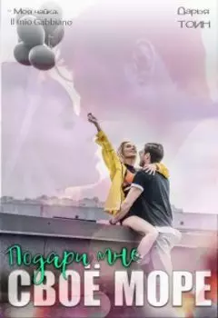 Подари мне своё (a)more