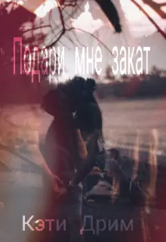 Подари Мне Закат