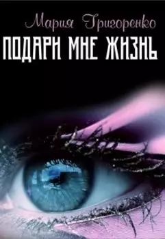 Подари мне жизнь