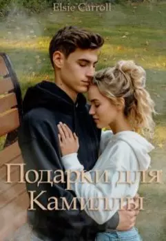 Подарки для Камиллы