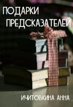 Подарки предсказателей