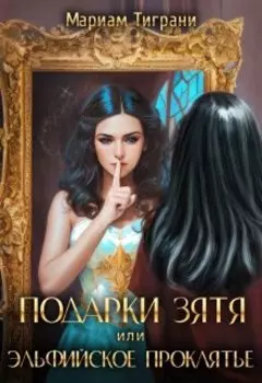 Подарки зятя или эльфийское проклятье