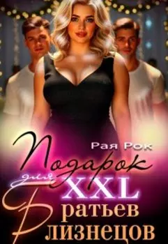 Подарок 2xl для сводных братьев-близнецов