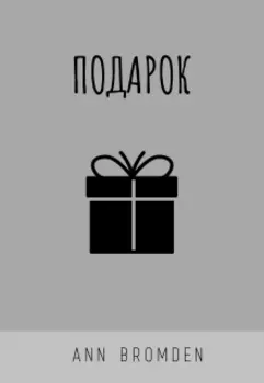 Подарок