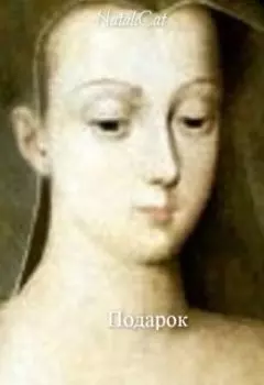 Подарок