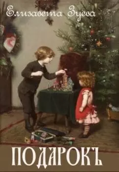 Подарок