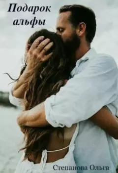 Подарок альфы