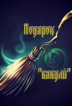 Подарок "бабули" [зарисовка]