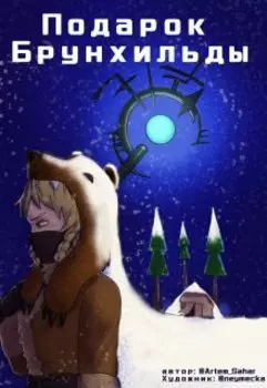 Подарок Брунхильды