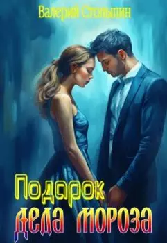 Подарок Деда Мороза