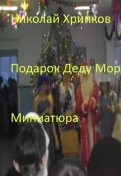 Подарок Деду Морозу