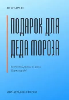 Подарок для Деда Мороза