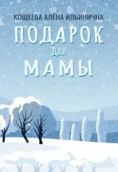 Подарок для мамы