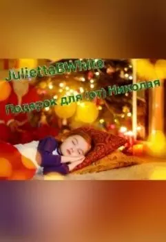 Подарок для (от) Николая