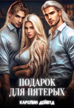 Подарок для пятерых