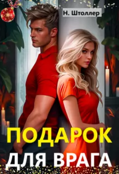 Подарок для врага