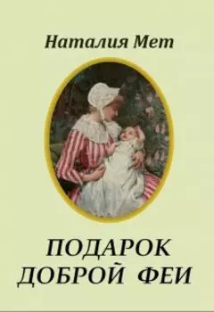Подарок доброй феи