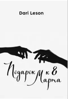 Подарок к 8 Марта