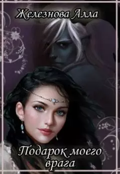 Подарок моего врага