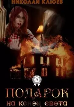 Подарок на конец света