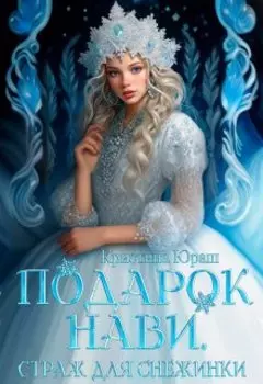 Подарок Нави. Страж для Снежинки