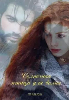 Подарок от Луны или солнечная птица для волка...