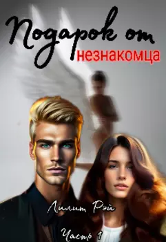Подарок от незнакомца. Часть 1