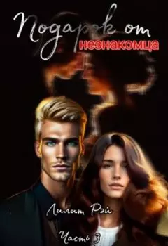Подарок от незнакомца. Часть 3
