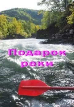 Подарок реки