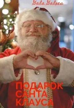 Подарок Санта Клауса