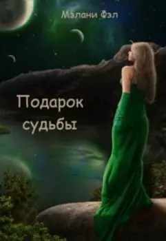 Подарок судьбы