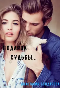 Подарок Судьбы