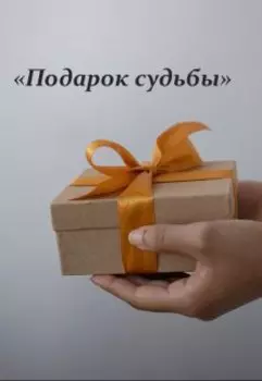 "Подарок судьбы"