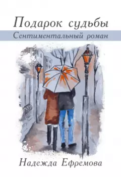 Подарок судьбы