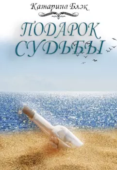 Подарок судьбы