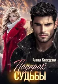 Подарок судьбы