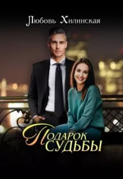 Подарок судьбы
