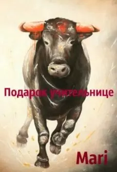 Подарок учительнице