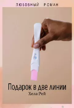 Подарок в две линии