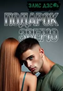 Подарок Зверю