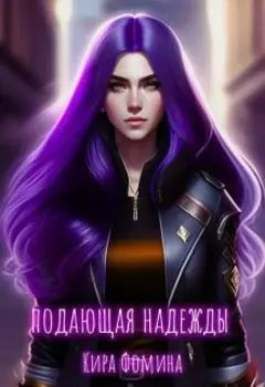 Подающая надежды