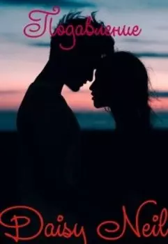 Подавление