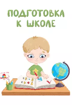 Подготовка к школе